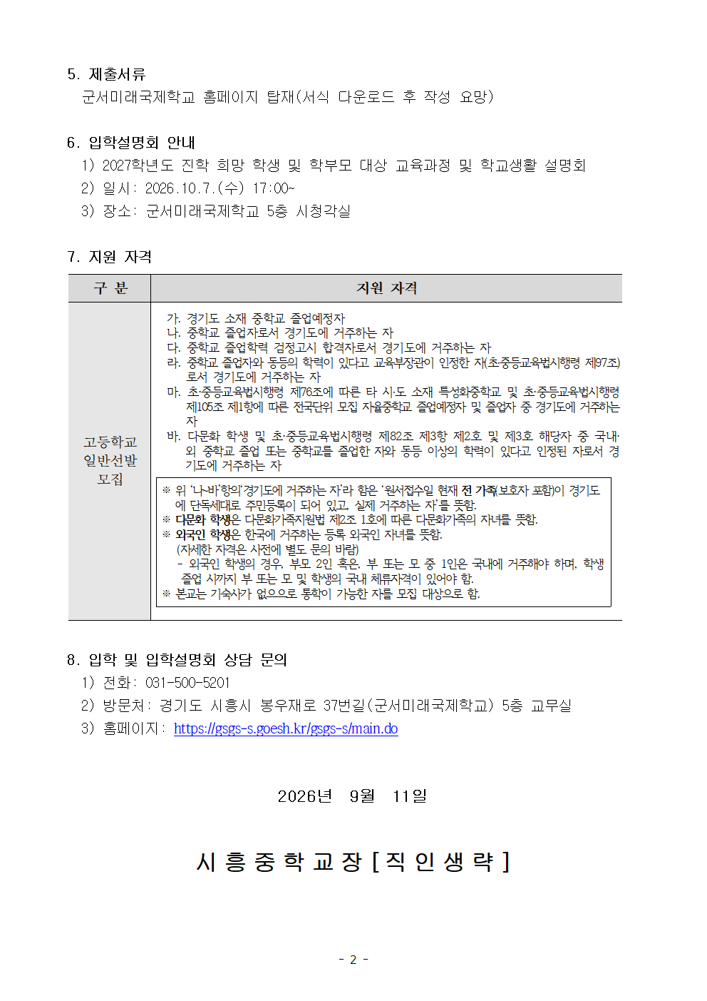 2027학년도 군서미래국제학교 입학 전형 안내002.png