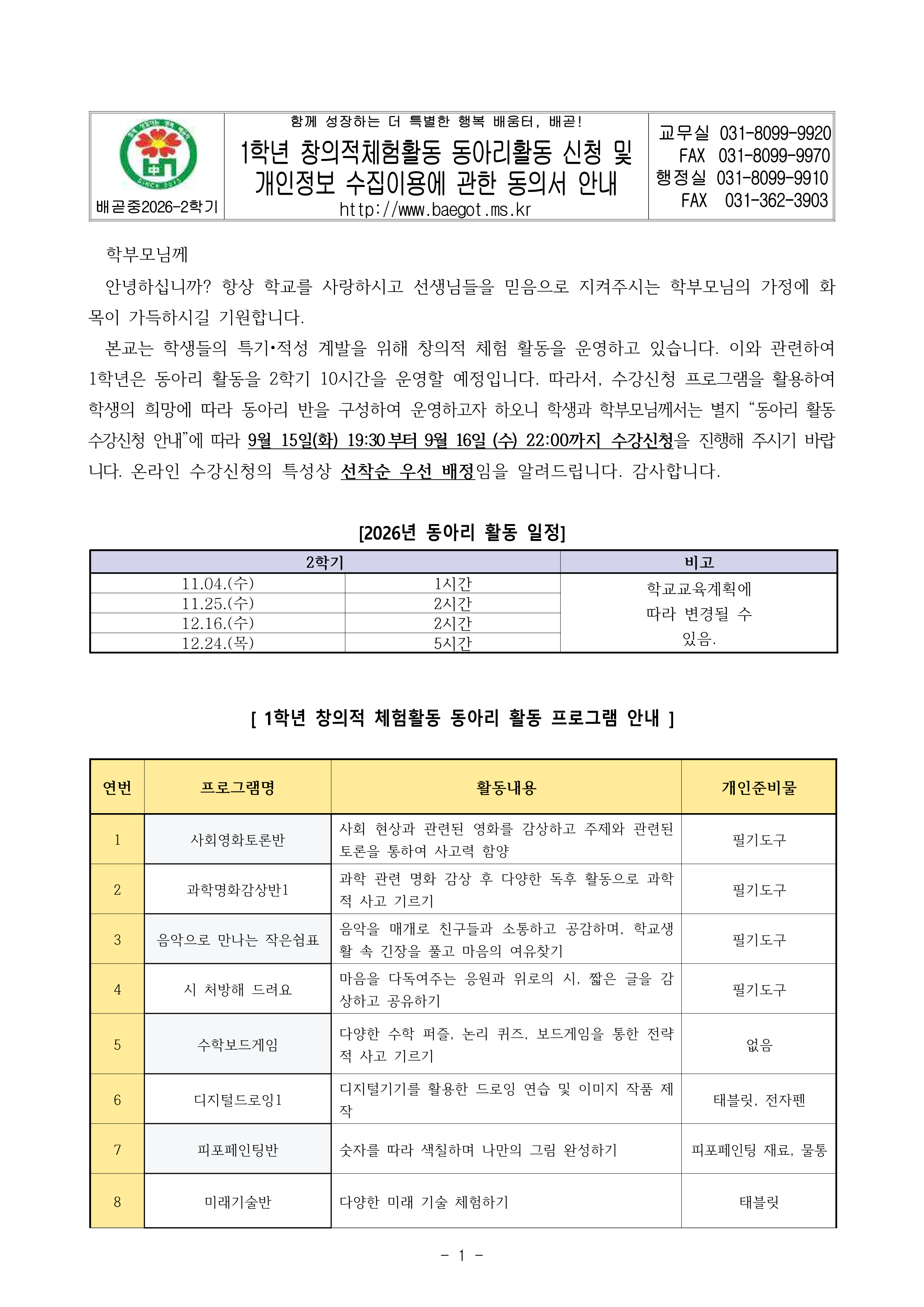 2026년 1학년 동아리 활동 신청 가정통신문(1)_1.png