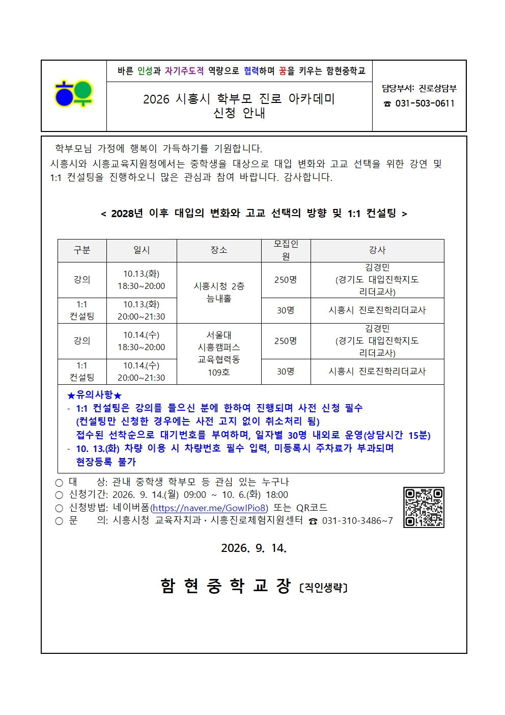 가정통신문(0914)_2026 시흥시 학부모 진로 아카데미 신청 안내001