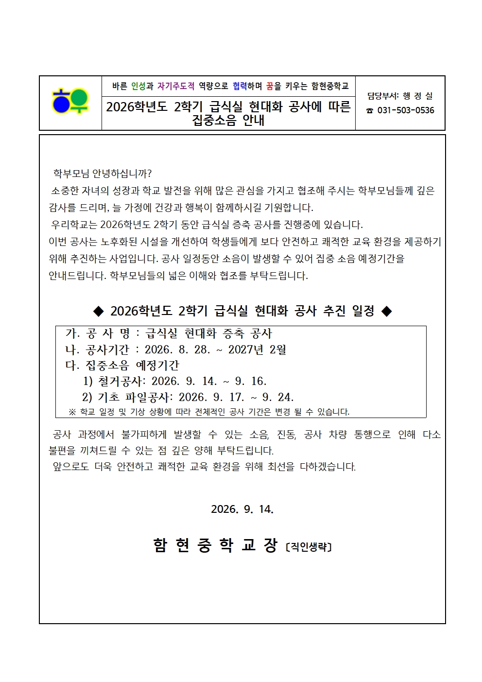가정통신문(0914)_2026학년도 2학기 급식실 현대화 공사에 따른 집중소음 안내001