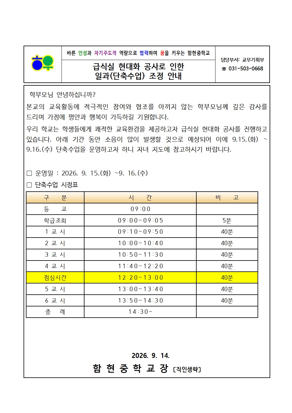 가정통신문(0914)_급식실 현대화 공사로 인한 일과(단축수업) 조정 안내001