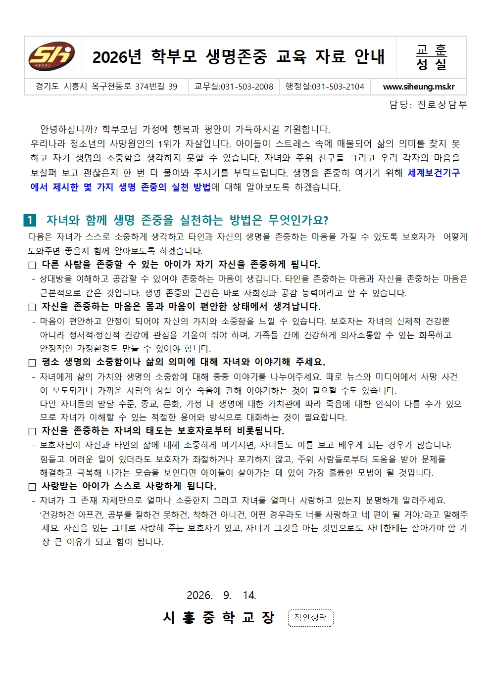 2026년 학부모 생명존중 교육 자료 안내001