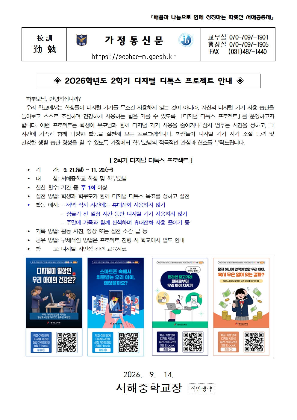 2026학년도 2학기 디지털 디톡스 프로젝트 가정통신문001