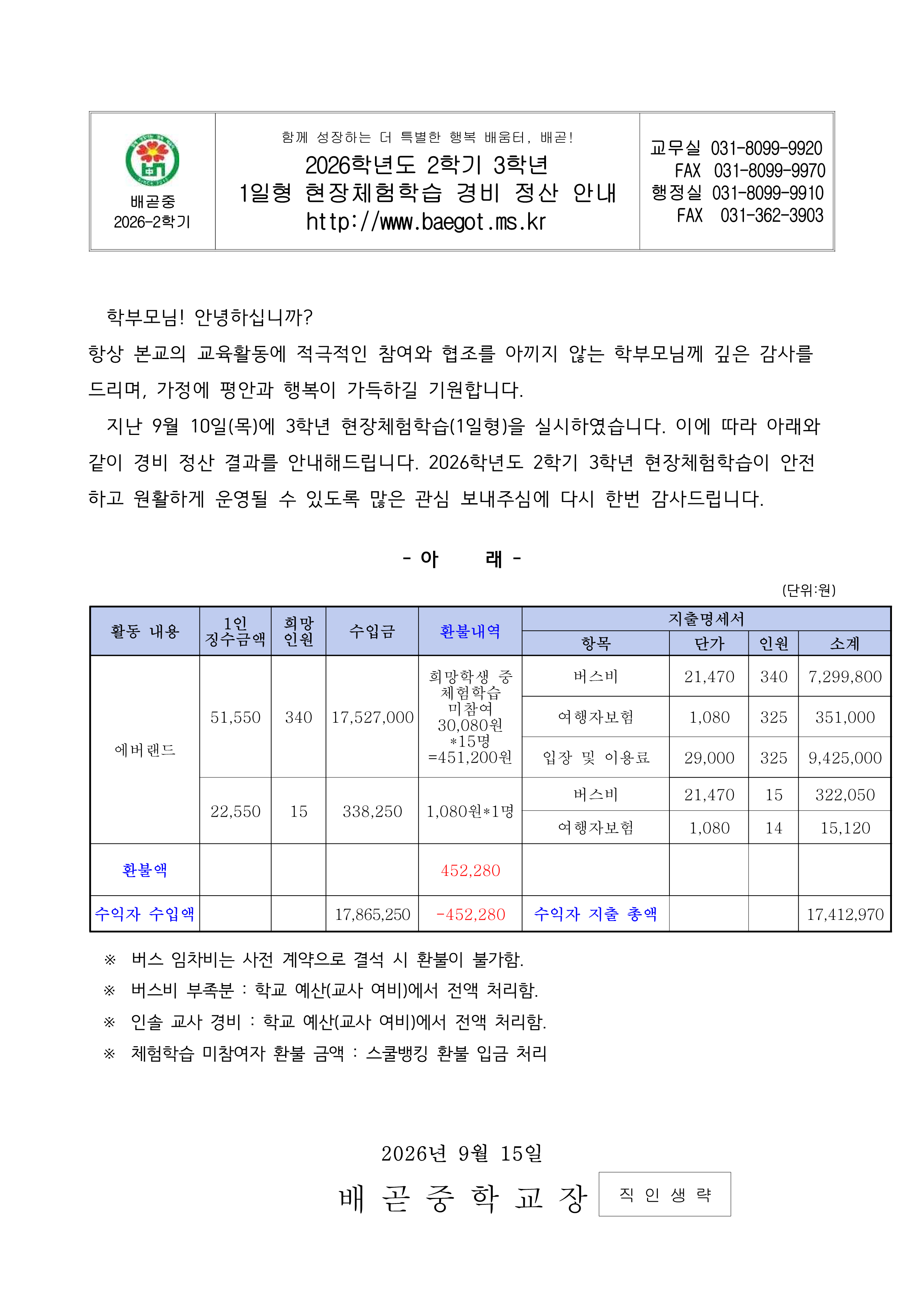 2026학년도 2학기 3학년 1일형 현장체험학습 경비 정산 안내(가통)_1.png