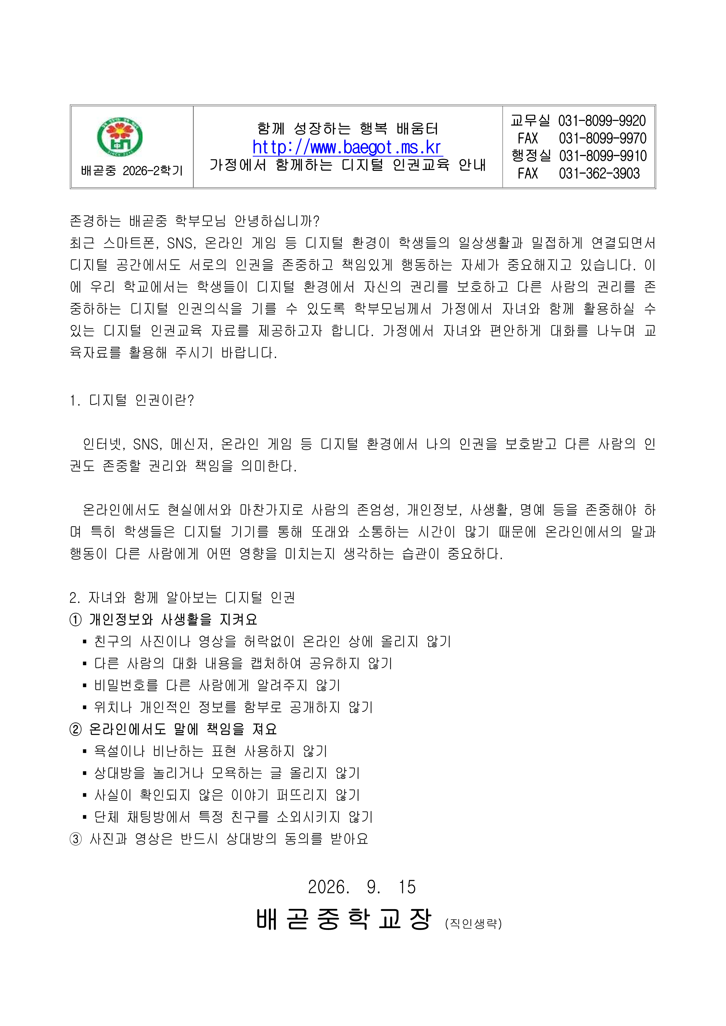 인권교육 가정통신문(학부모대상)_1.png