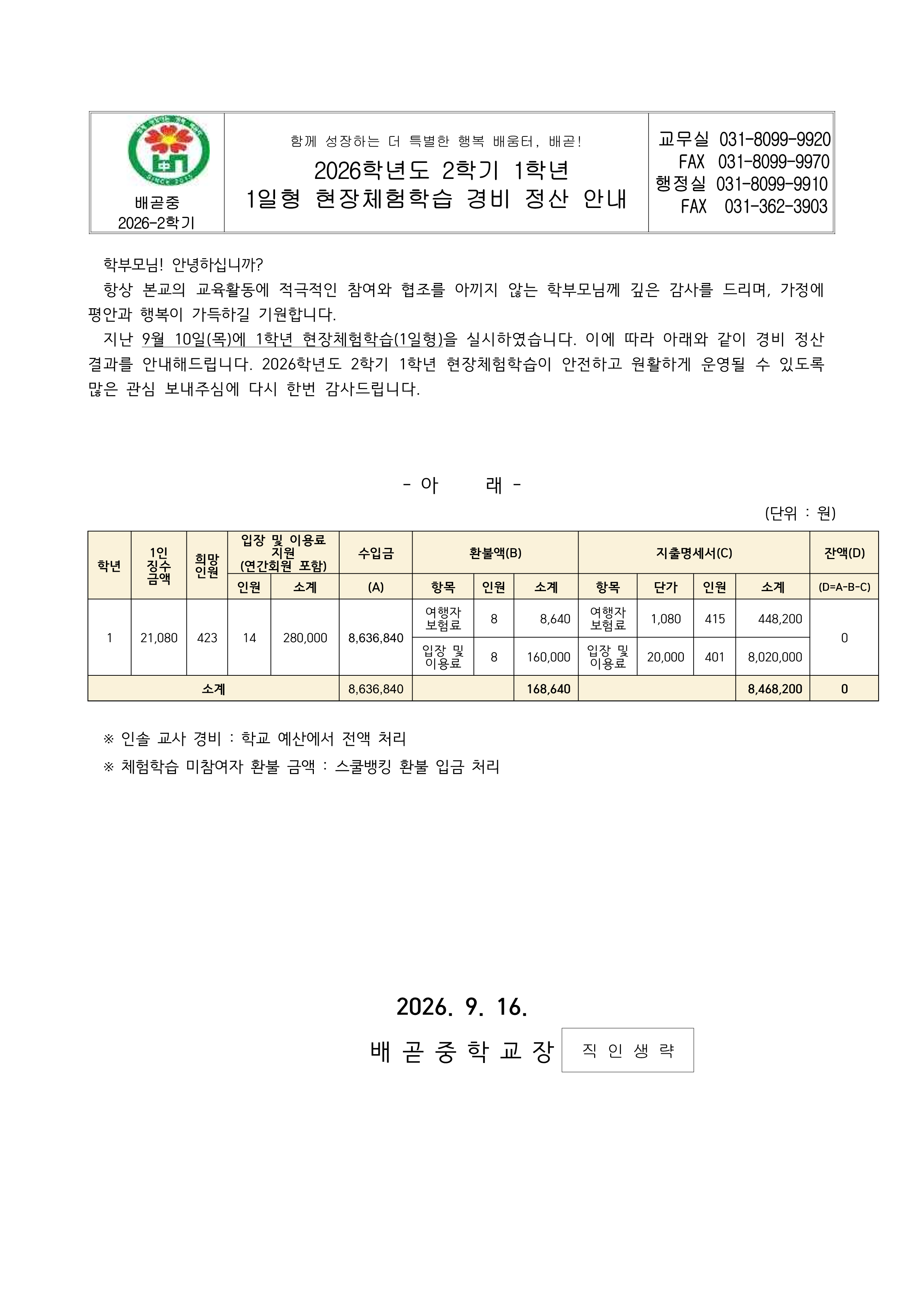 2026학년도 2학기 1학년 1일형 현장체험학습 경비 정산 안내 가정통신문_1.png