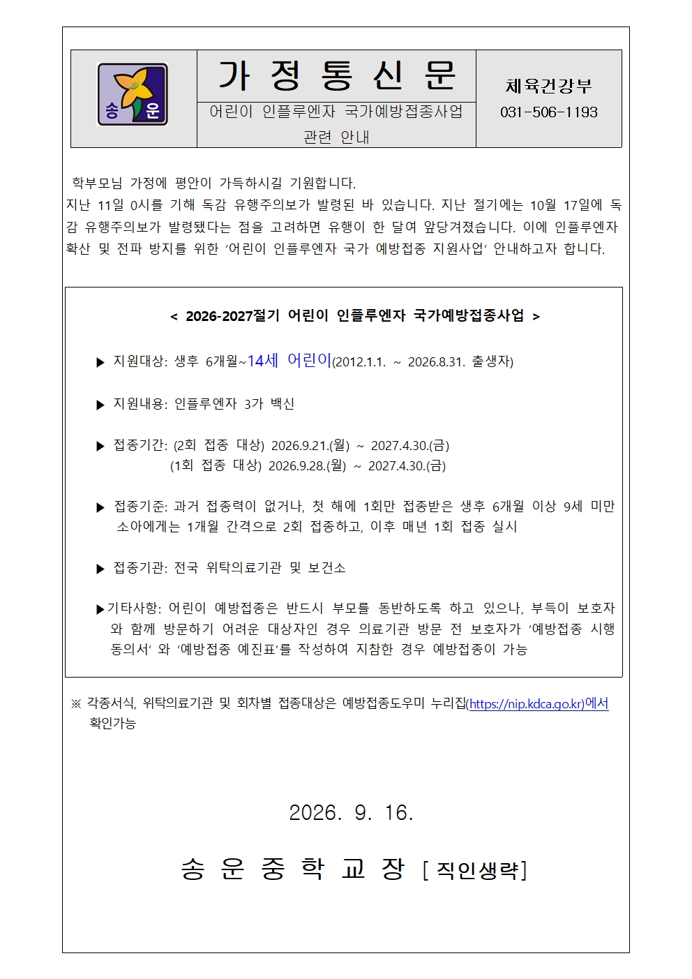 어린이 인플루엔자 국가예방접종사업 관련 안내001.jpg