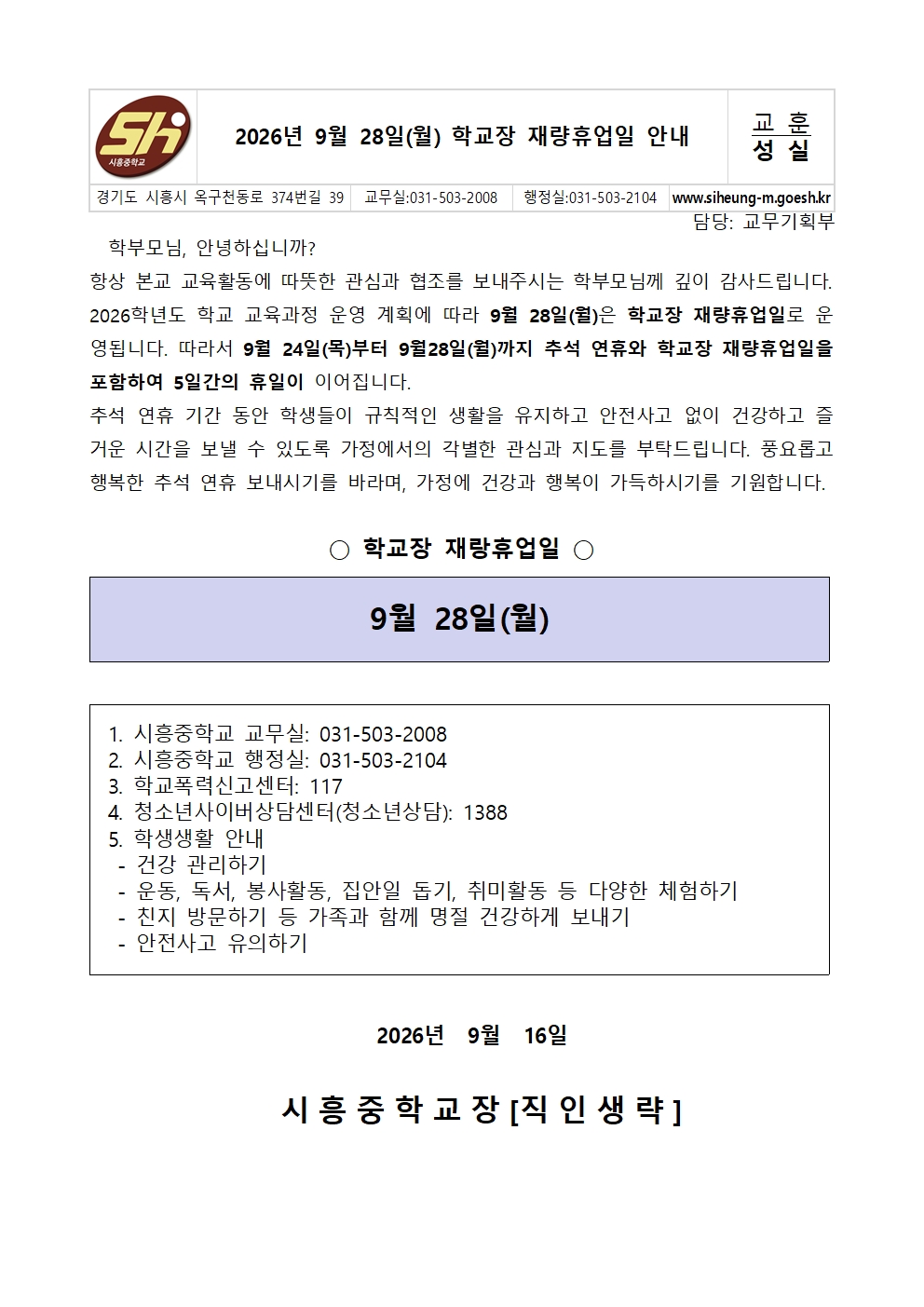 학교장 재량휴업일(9.28) 안내 가정통신문001