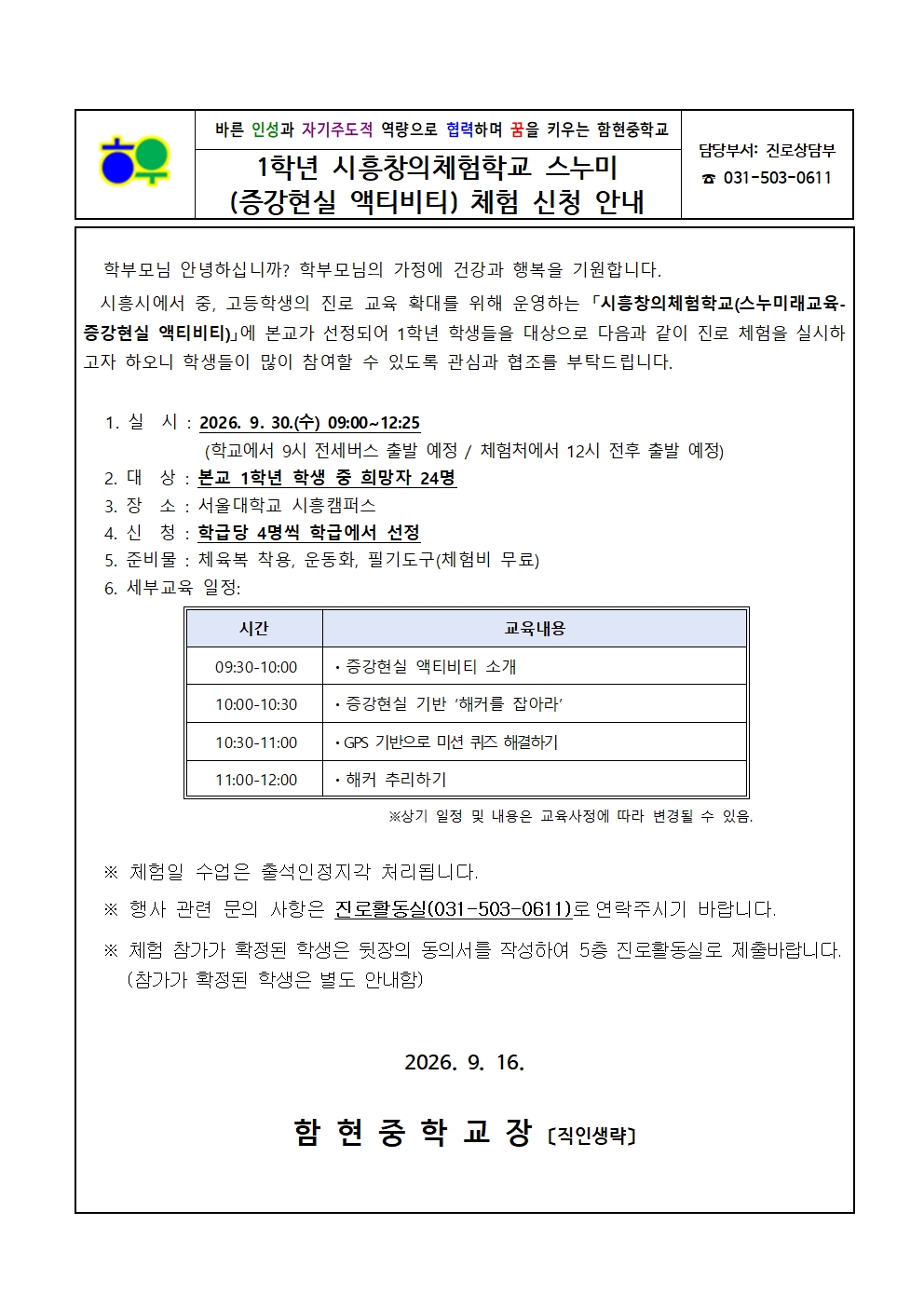 가정통신문(0916)_1학년 시흥창의체험학교 스누미 체험 신청 안내001
