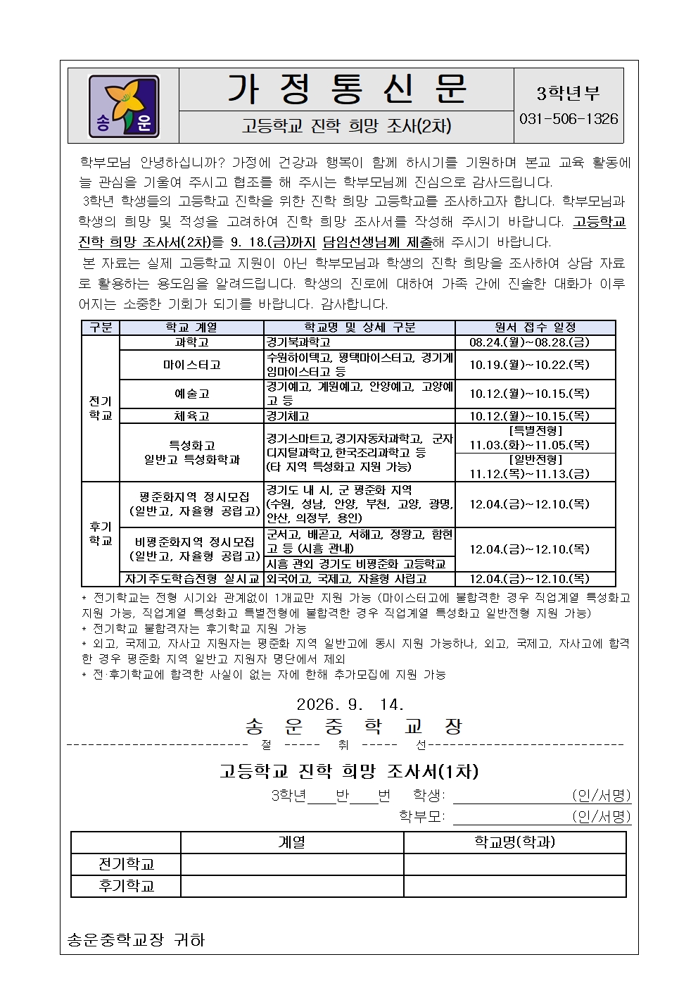 2027학년도 고등학교 진학 희망 조사(2차) 가정통신문001