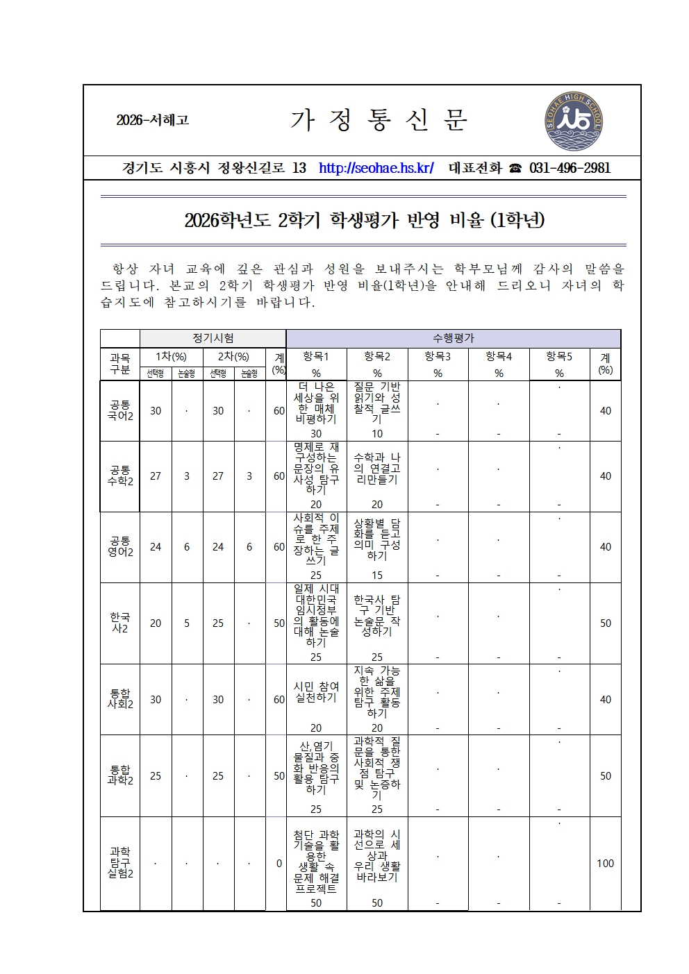 1. [가정통신문] 2026년도 2학기 평가반영비율(1학년)001.jpg