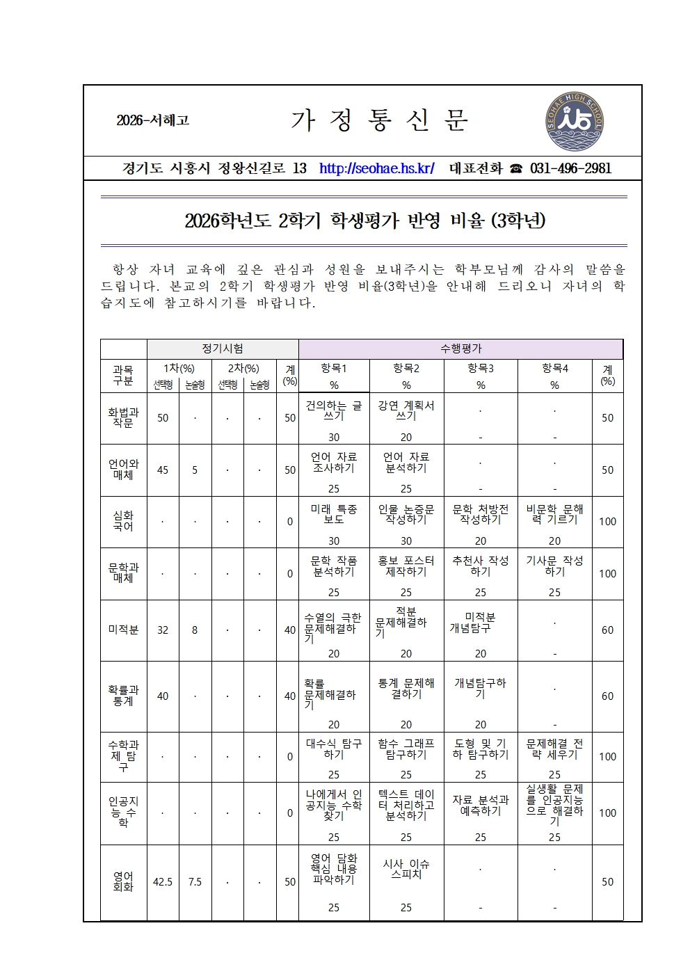 3. [가정통신문] 2026년도 2학기 평가반영비율(3학년)001.jpg
