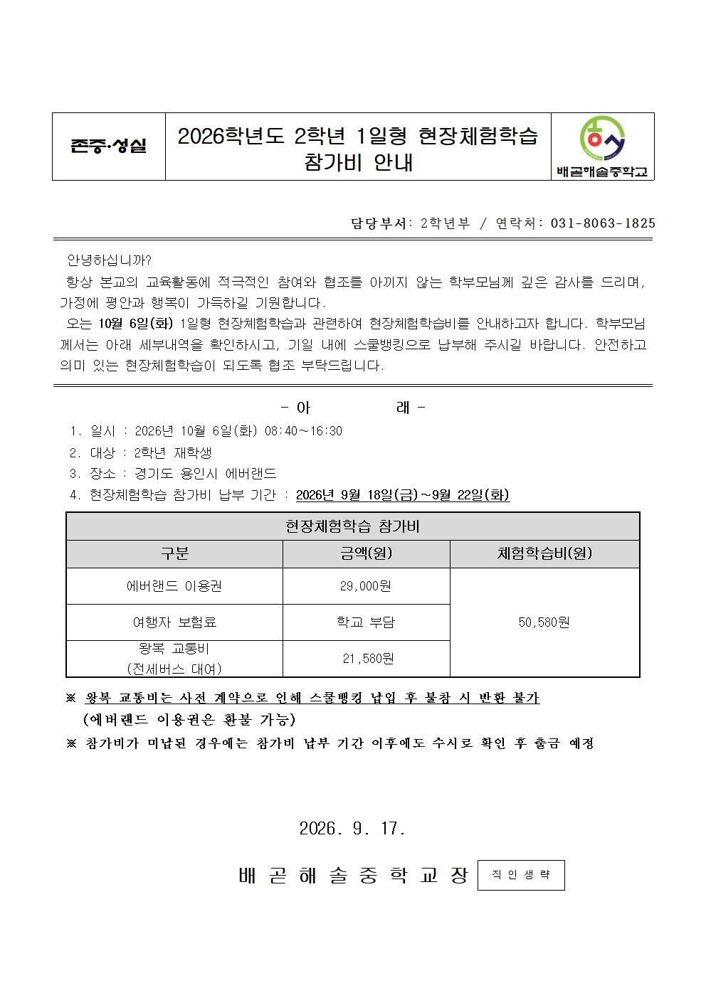 2026학년도 2학년 1일형 현장체험학습 참가비 안내001