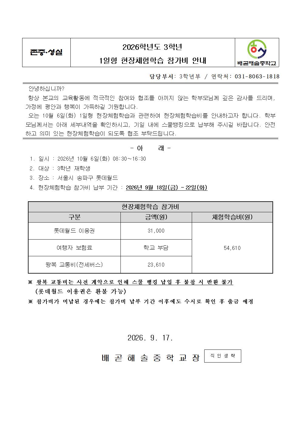 2026학년도 3학년 현장체험학습 참가비 안내001