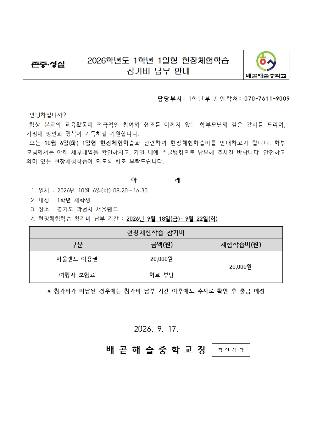 2026학년도 1학년 1일형 현장체험학습 참가비 납부 안내001