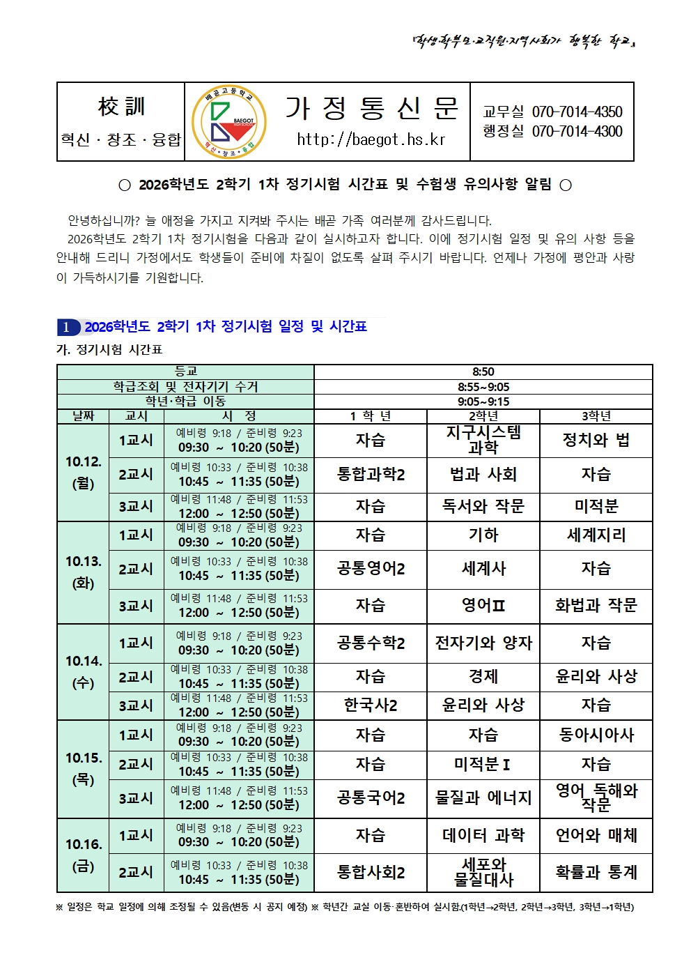 2학기 1차 정기시험 가정통신문001