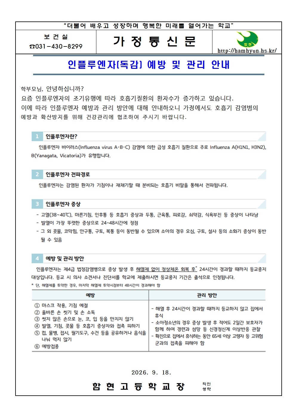 [가정통신문]인플루엔자(독감) 예방 및 관리 안내 001.jpg