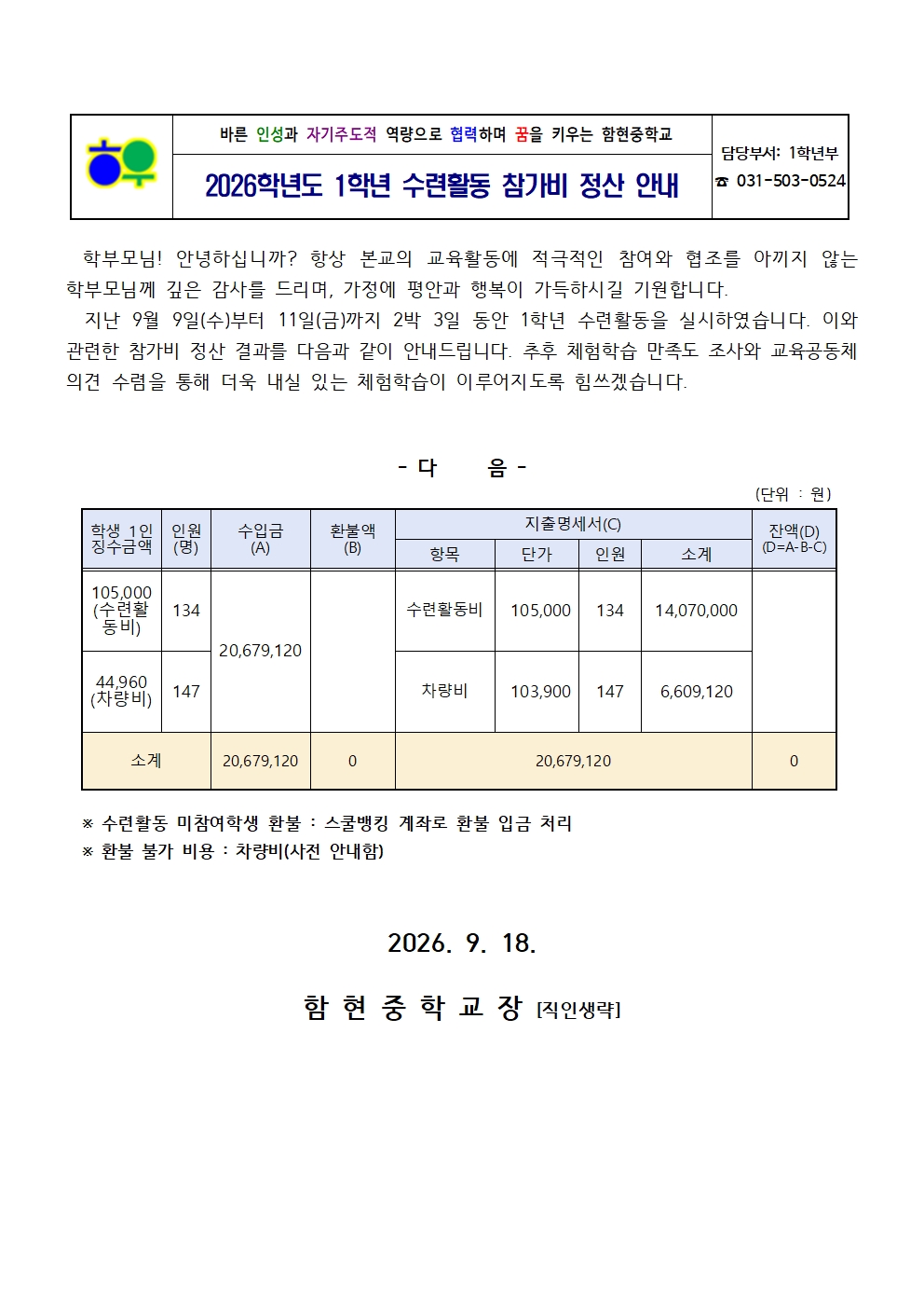 가정통신문(0918)_2026학년도 1학년 수련활동 참가비 정산 안내001