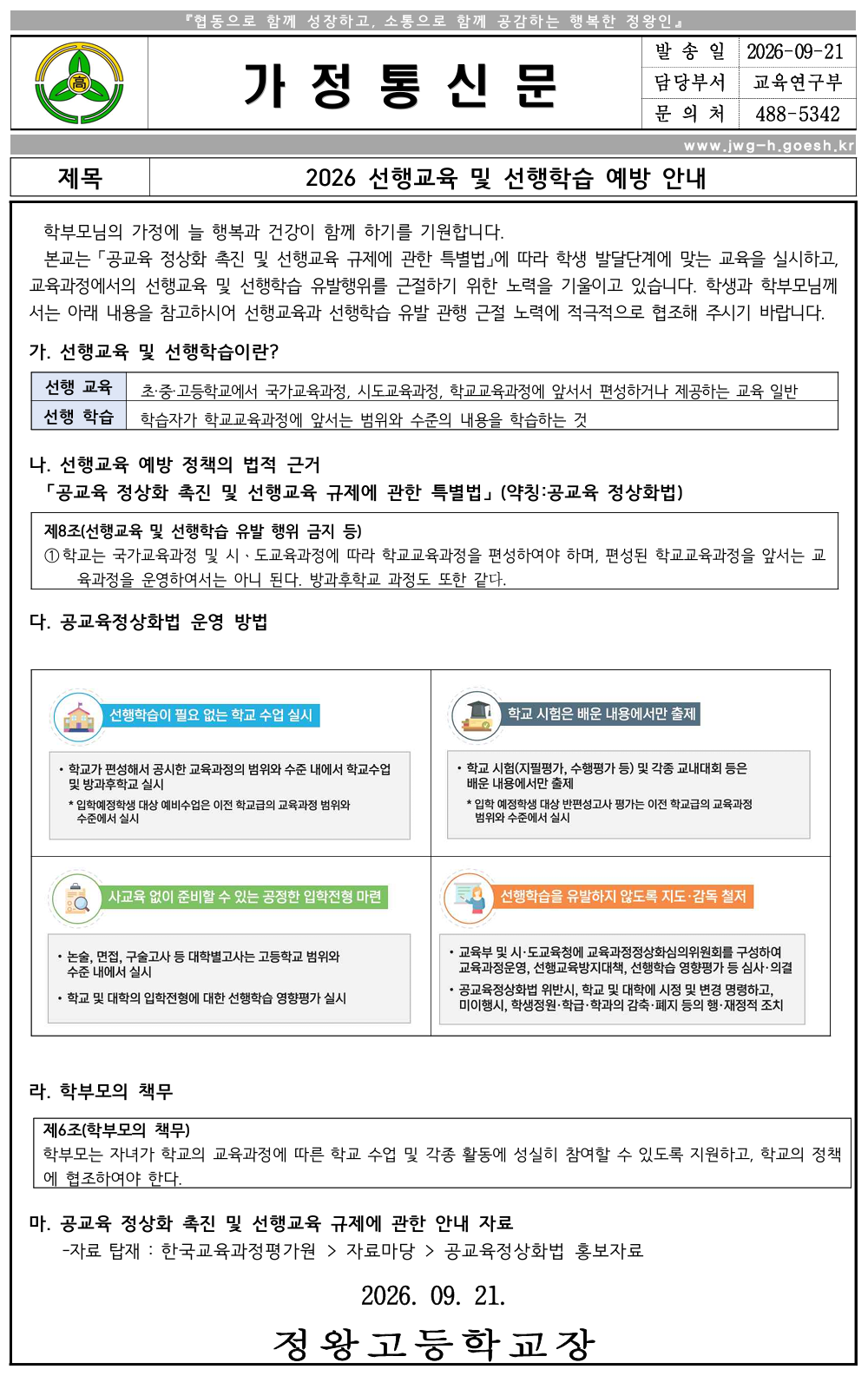 2026 선행교육 및 선행학습 예방 안내 가정통신문(2학기)