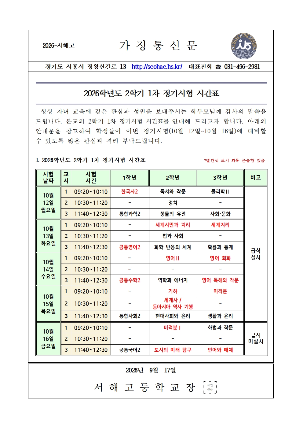 [가정통신문] 2026학년도 2학기 1차 정기시험 시간표 안내001.jpg