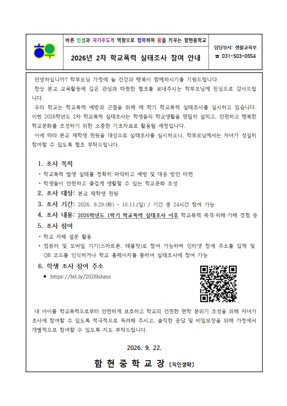 가정통신문(0922)_가정통신문(학교폭력실태조사 실시 안내)001