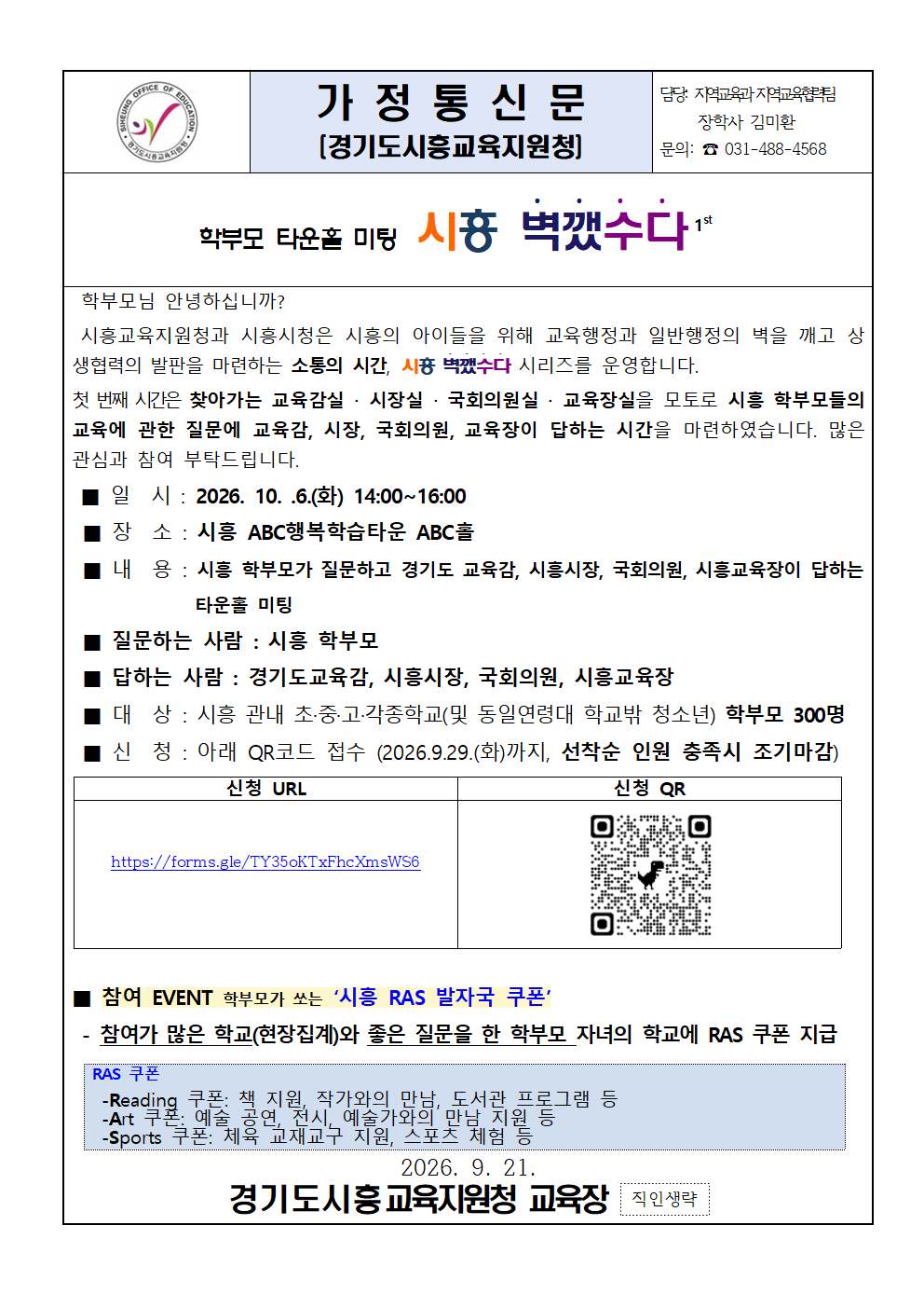 2026 시흥 벽깼수다 학부모 타운홀 미팅 안내 가정통신문001.png