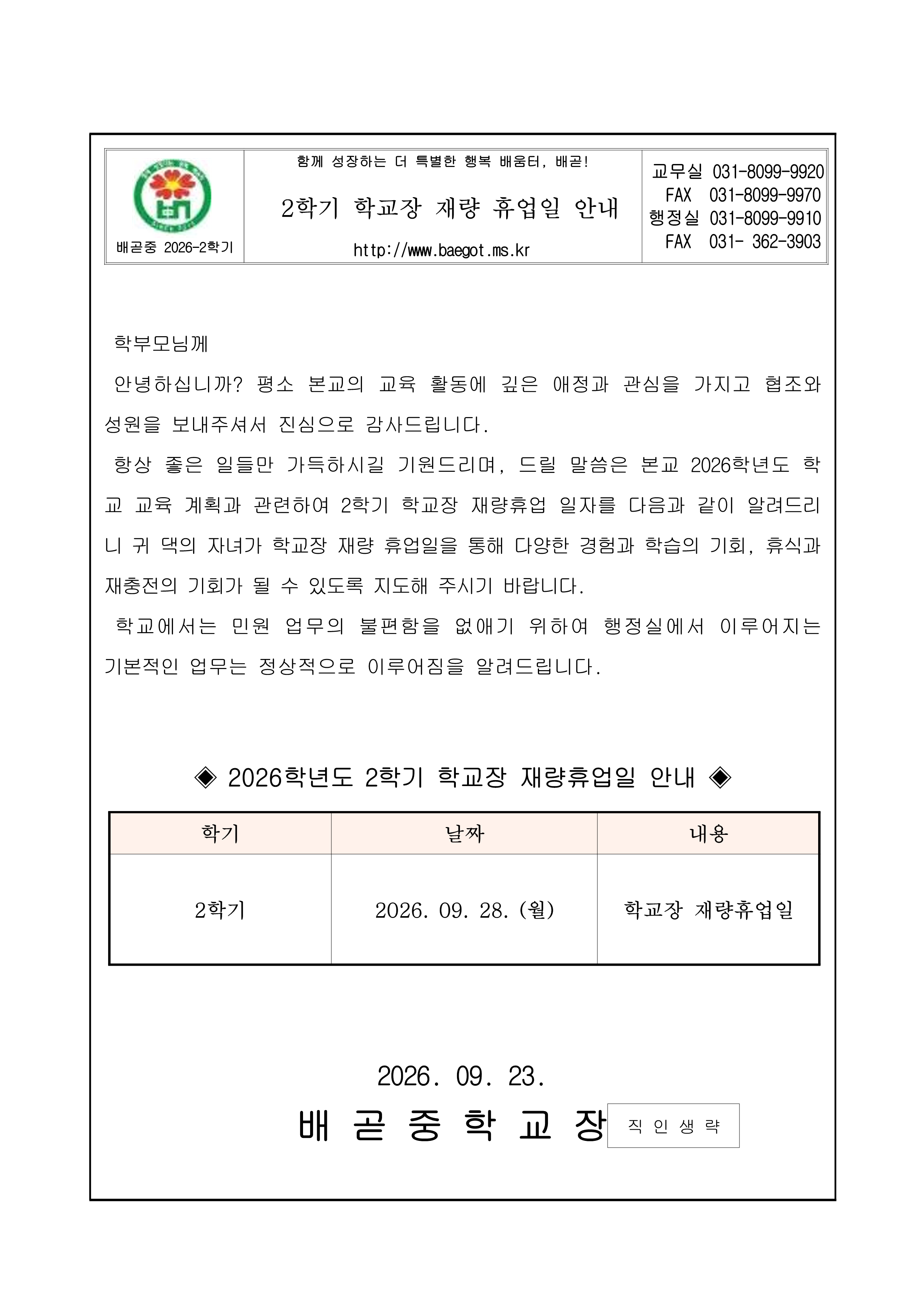 2학기 학교장 재량휴업일 안내_1.png