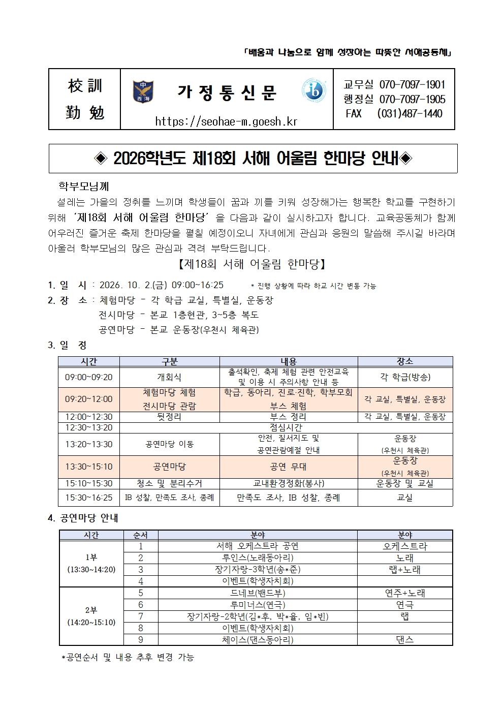 2026학년도 제18회 서해 어울림 한마당 안내 가정통신문(9.23.수정)001