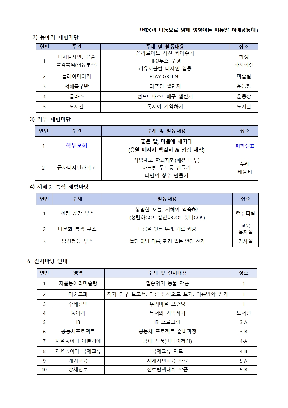 2026학년도 제18회 서해 어울림 한마당 안내 가정통신문(9.23.수정)003