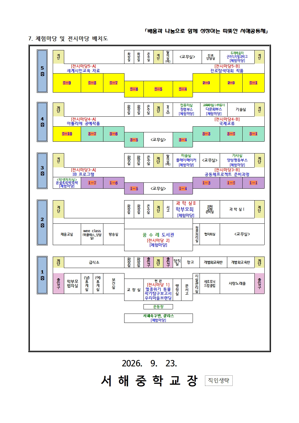 2026학년도 제18회 서해 어울림 한마당 안내 가정통신문(9.23.수정)004