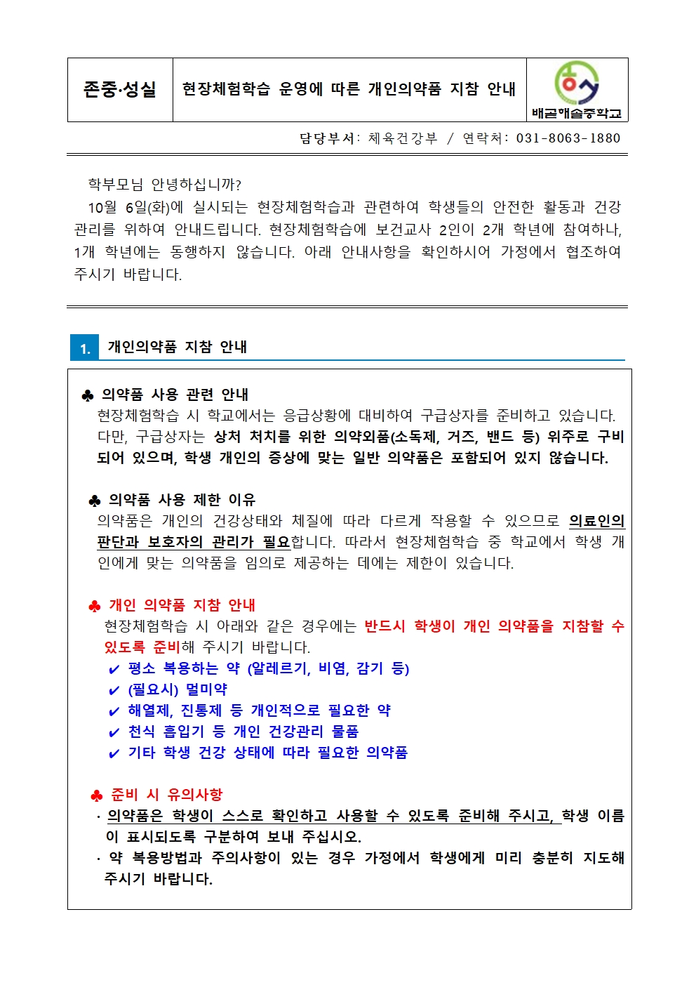 현장체험학습 운영에 따른 개인의약품 지참 안내001