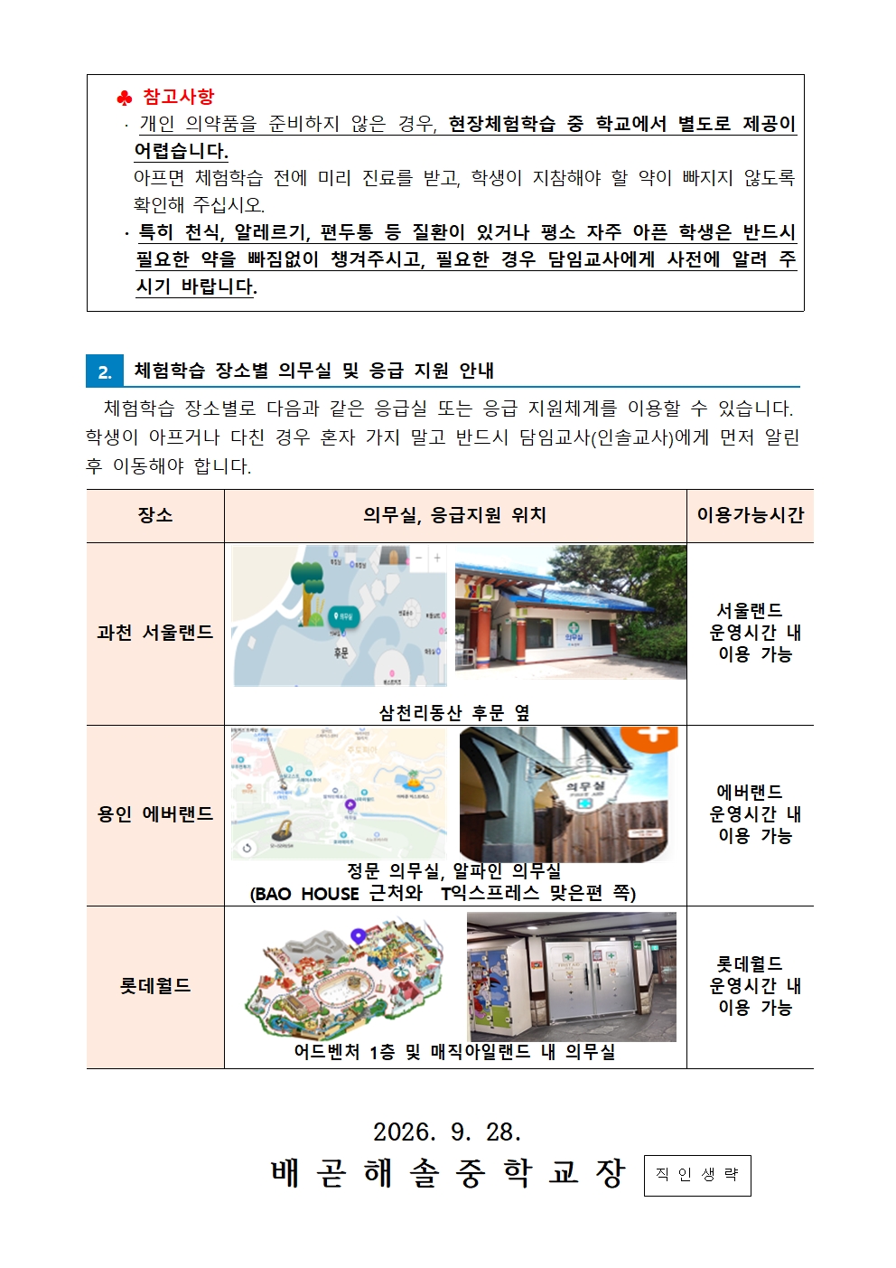 현장체험학습 운영에 따른 개인의약품 지참 안내002