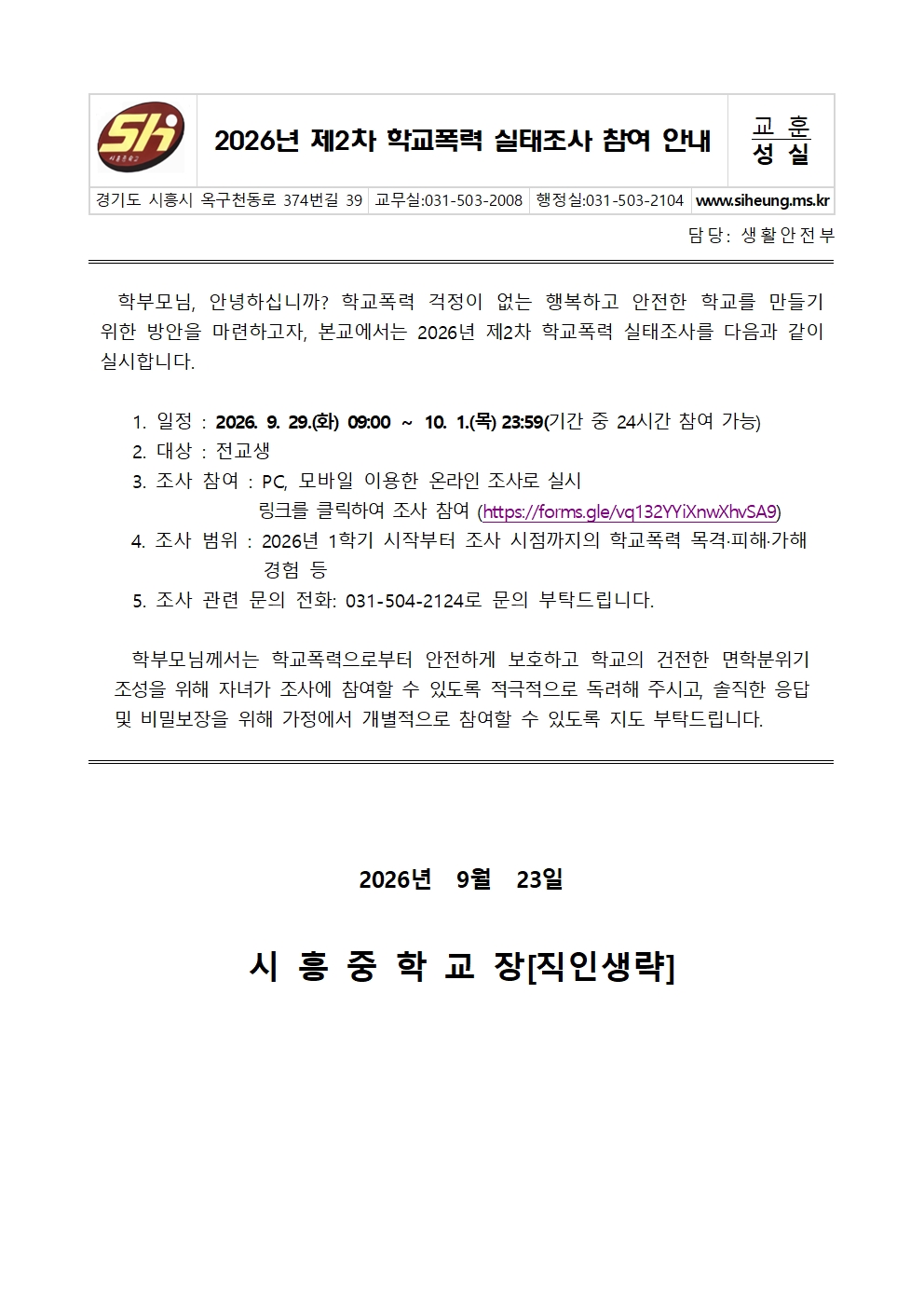 2026학년도 제2차 학교폭력 실태조사 참여 안내 가정통신문001