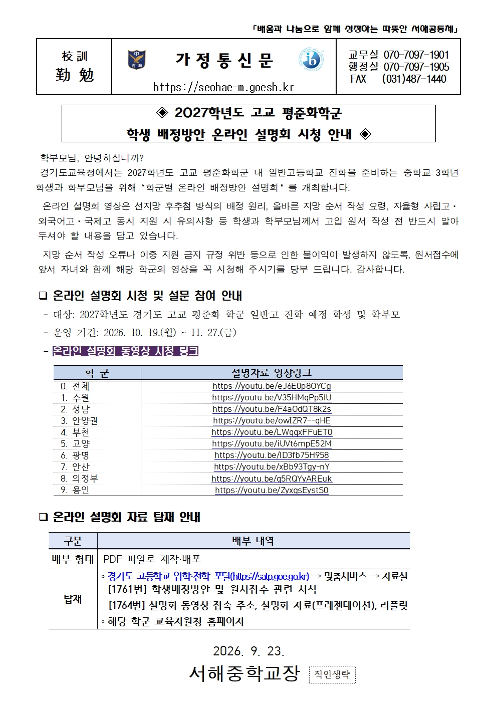2027학년도 고교 평준화학군 학생 배정방안 온라인 설명회 시청 안내 가정통신문001