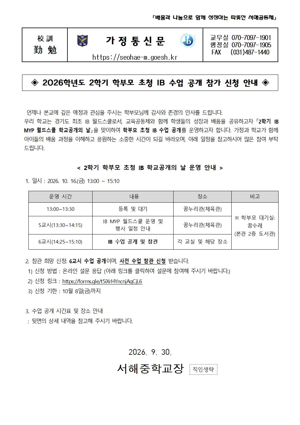 (서해중학교-13758 (첨부)) 2026학년도 2학기 학부모 초청 IB 수업 공개 참가 신청 안내 가정통신문001