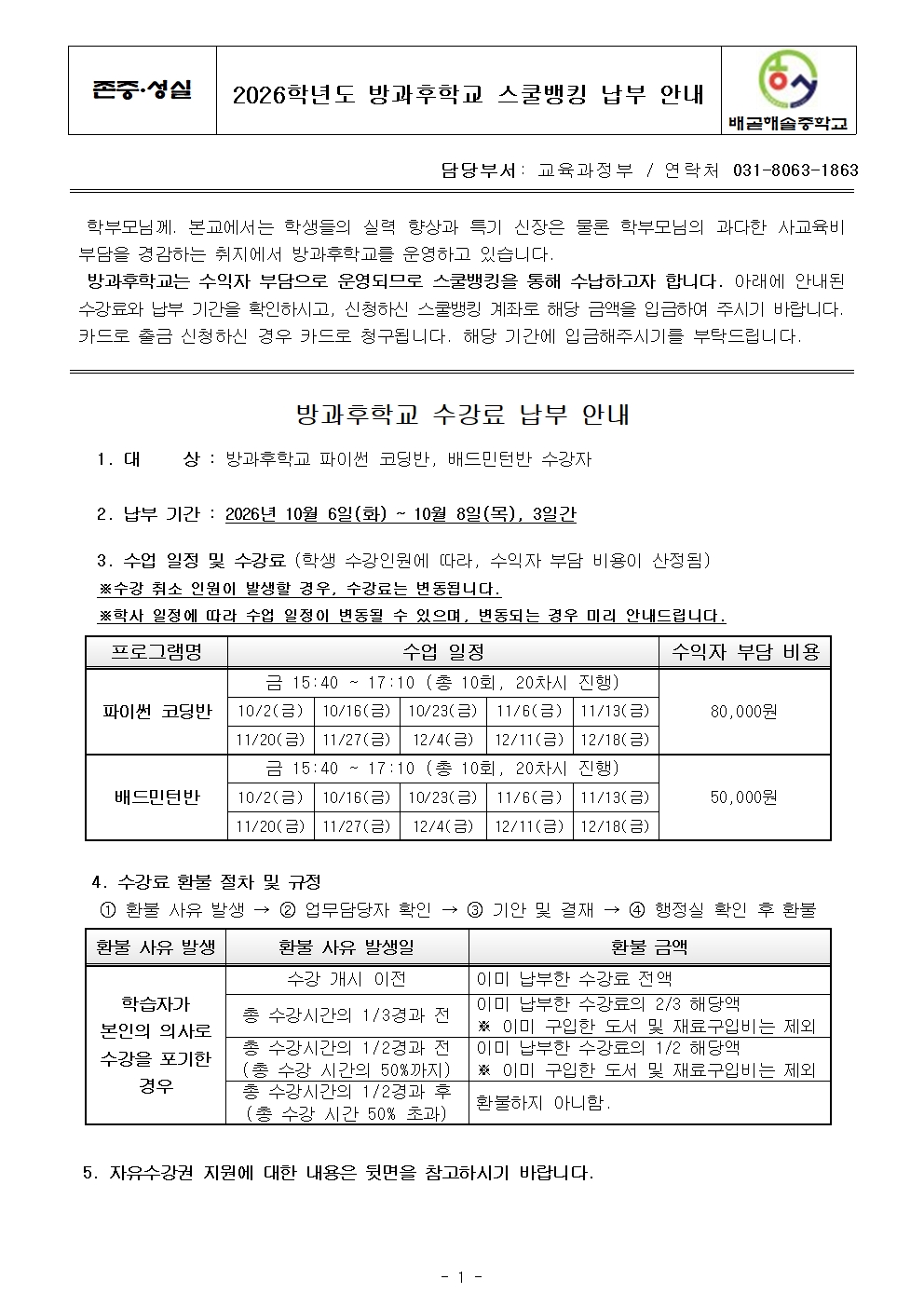 2026학년도 방과후학교 스쿨뱅킹 납부 안내001