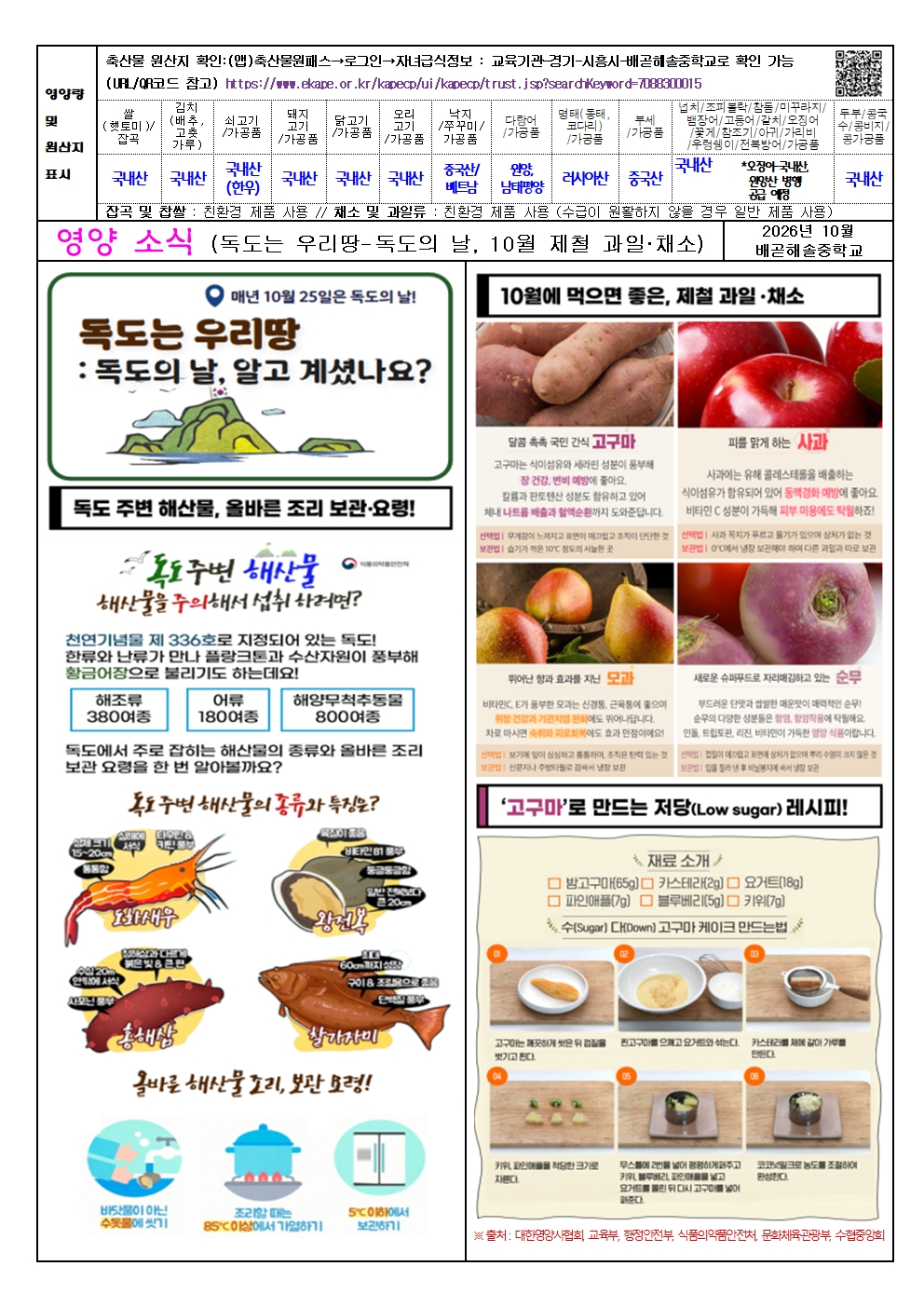 2026.10월 학교급식 예정 식단 및 영양소식지002