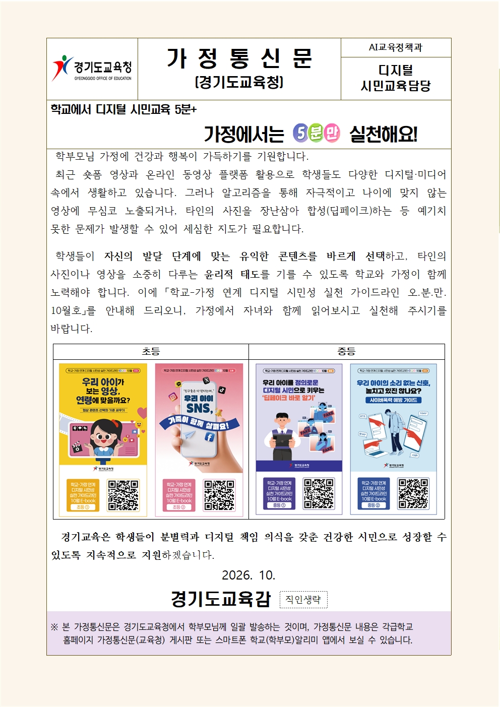 10월 오.분.만. 안내 영상 가정통신문.png