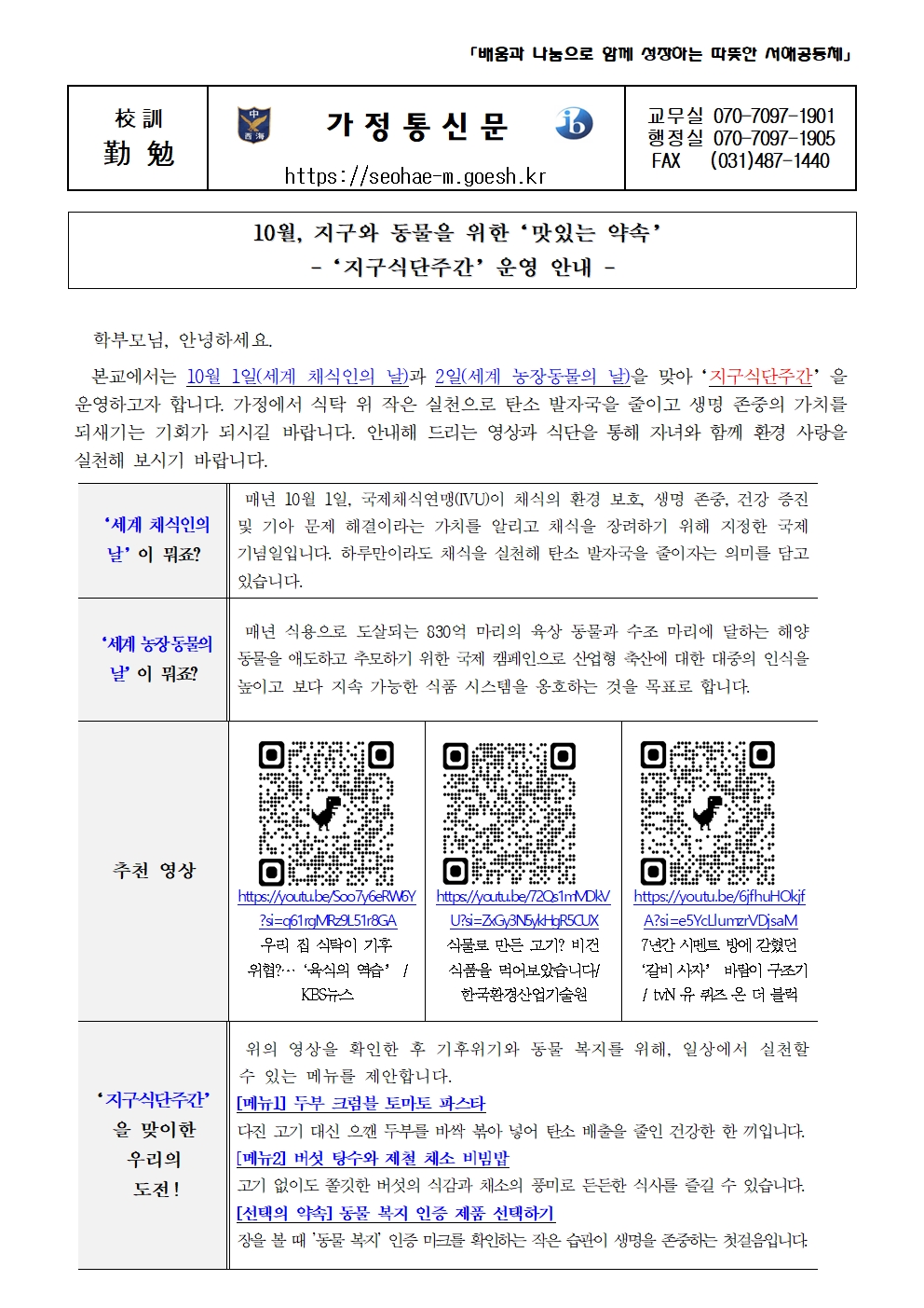 2026학년도 지구식단주간 운영 안내001