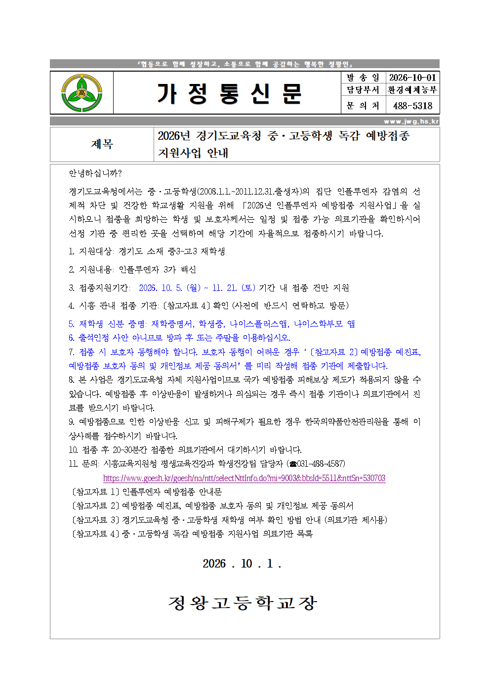 2026년 경기도교육청 중·고등학생 독감 예방접종 지원사업 안내001.png