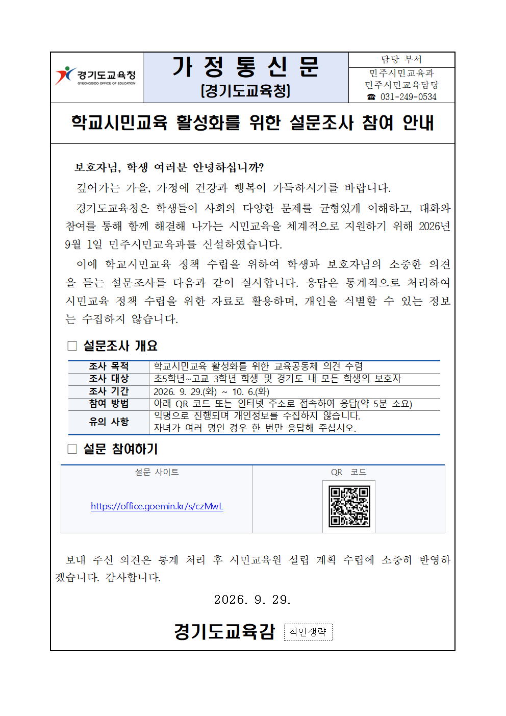 학교시민교육 활성화를 위한 설문조사 참여 안내.png