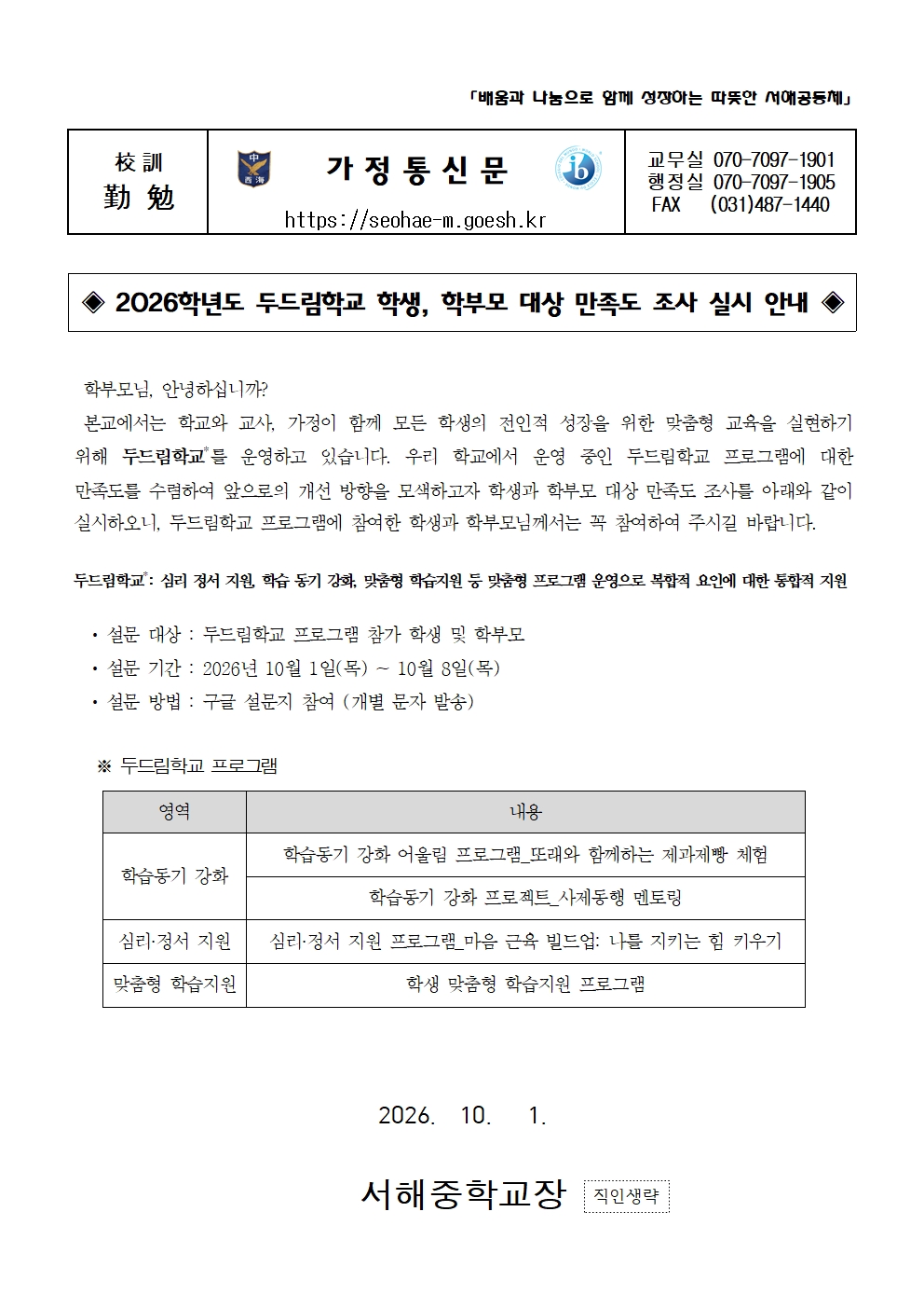 2026학년도 두드림학교 학생, 학부모 대상 만족도 조사 실시 안내001