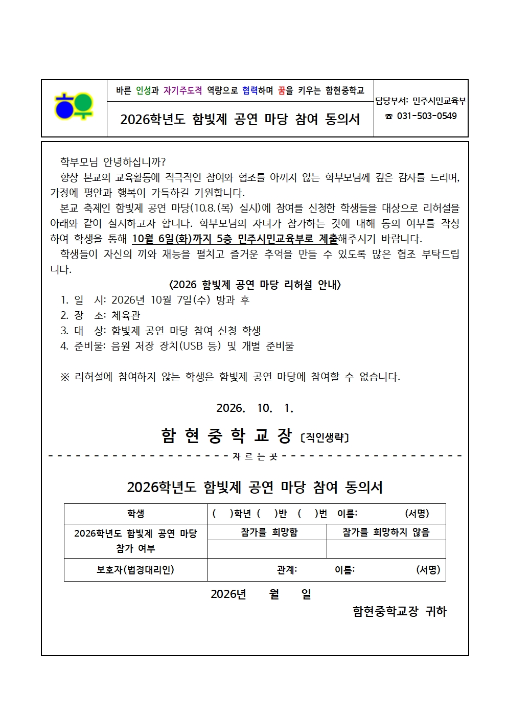 가정통신문(1001)_2026학년도 함빛제 공연 마당 참여 동의서001