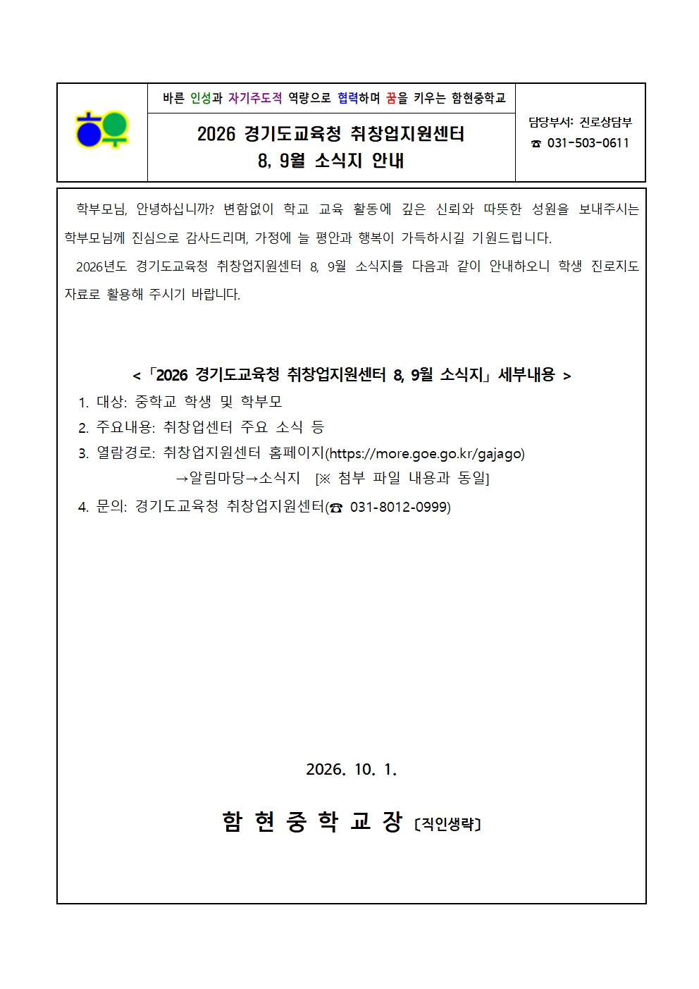 가정통신문(1001)_2026 경기도교육청 취창업지원센터 8, 9월 소식지 안내001