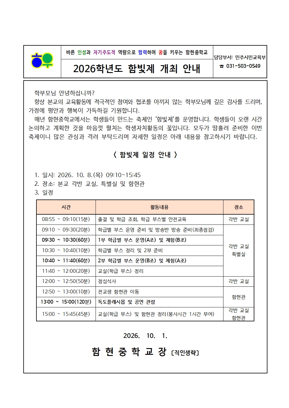 가정통신문(1001)_2026학년도 함빛제 개최 안내001