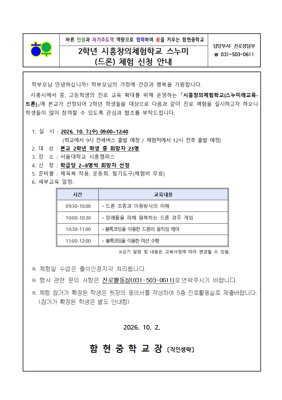 가정통신문(1002)_2학년 시흥창의체험학교 스누미(드론) 체험 신청 안내001