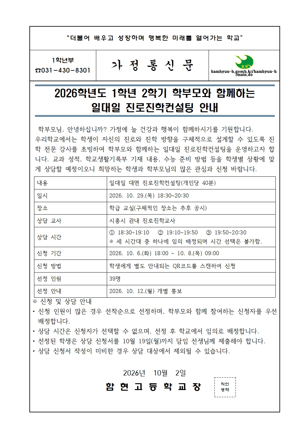 2026학년도 1학년 2학기 학부모와 함께하는 일대일 진로진학컨설팅 가정통신문001