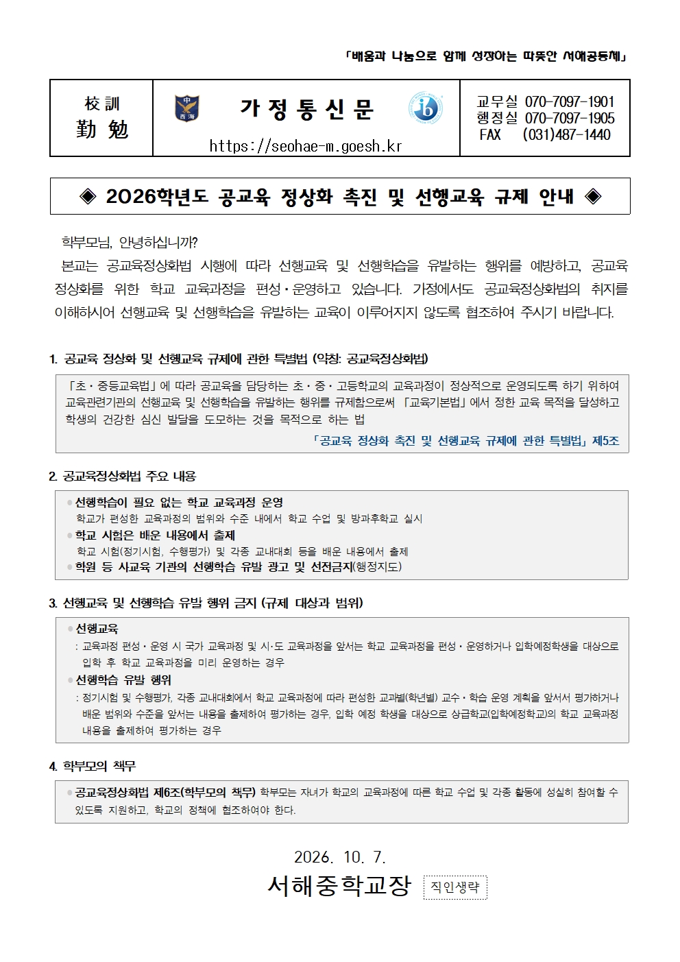 2026학년도 공교육정상화 및 선행교육 규제 안내 가정통신문001