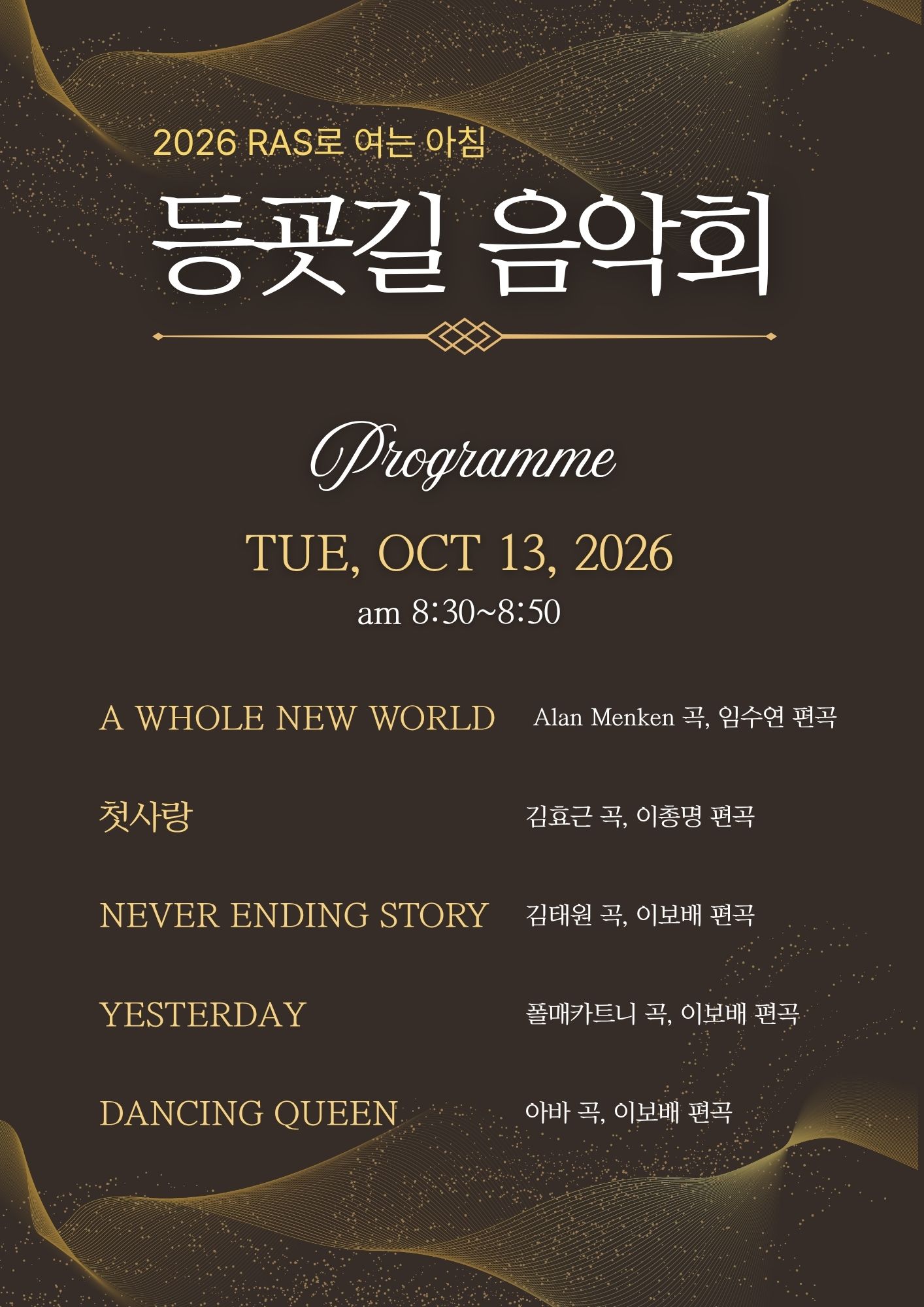 2026학년도 RAS로 여는 아침, 등굣길 음악회 프로그램