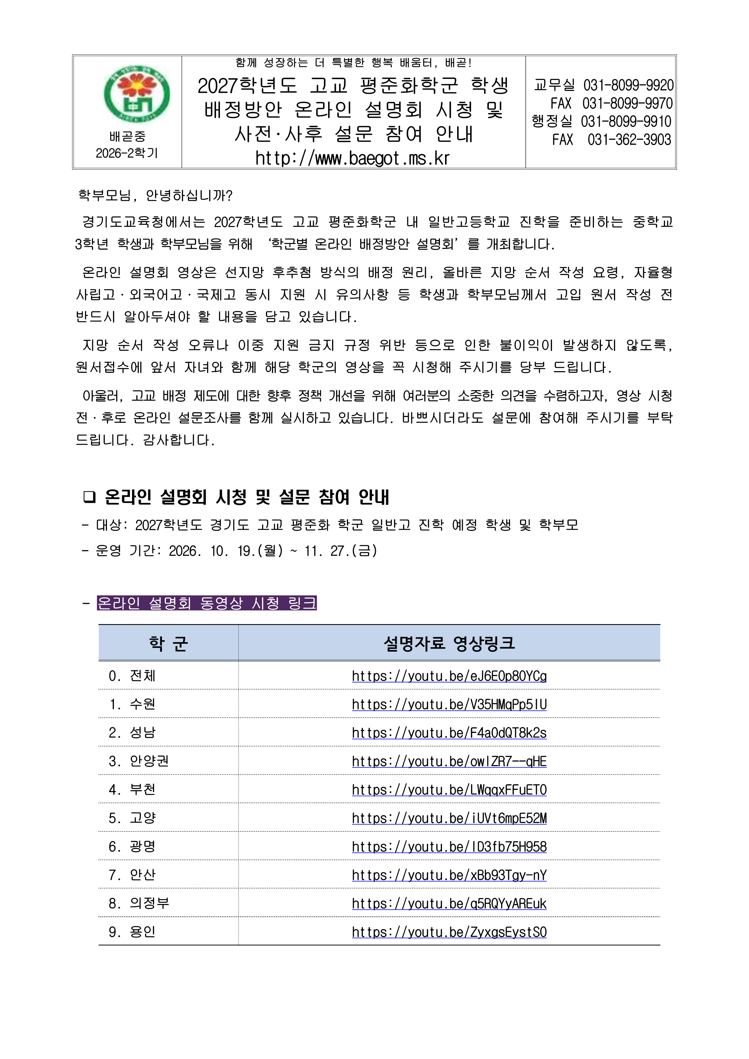 2027학년도 평준화 학군 학생 배정방안 온라인 설명회 안내_1.png